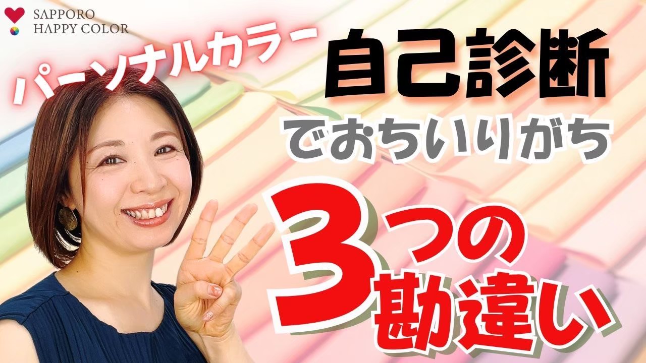 自己診断の３つの勘違い