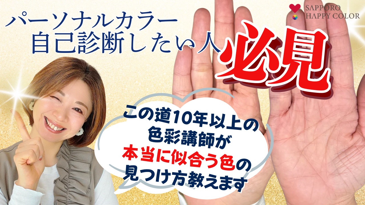 【最新!】色彩学に則った、本当に似合う色の見つけ方教えます | 公式【札幌ハッピーカラー】パーソナルカラー・顔タイプ・骨格診断サロン