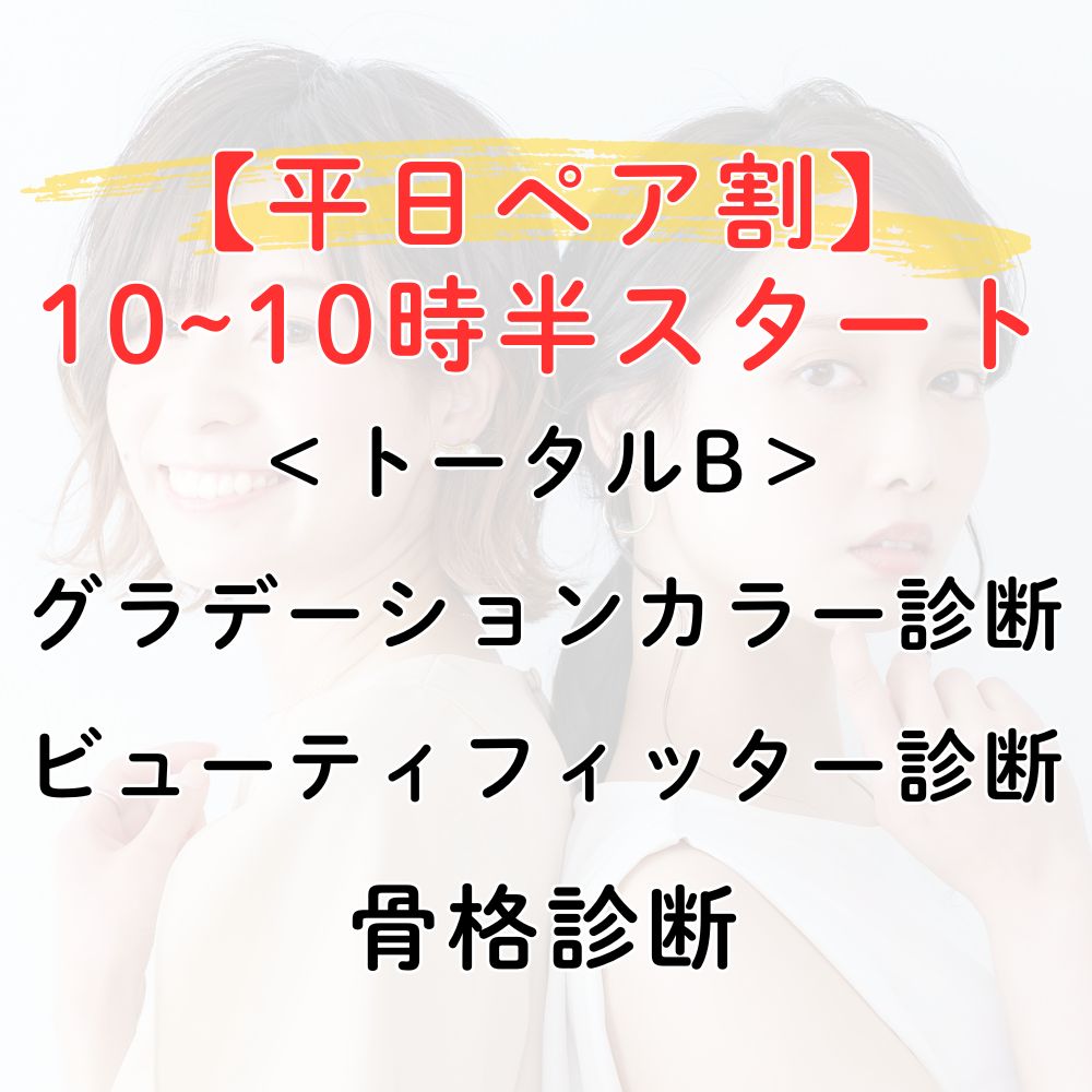 ペアトータルB