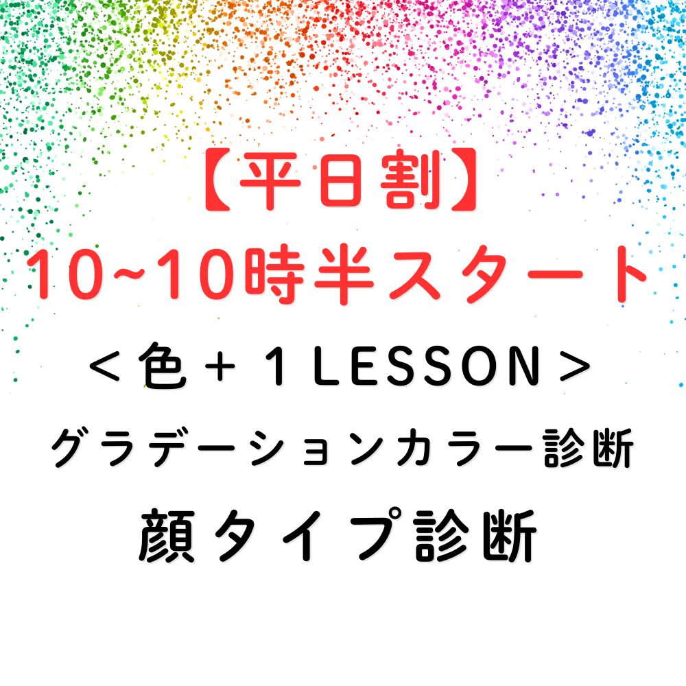 平日カラー&顔タイプ診断