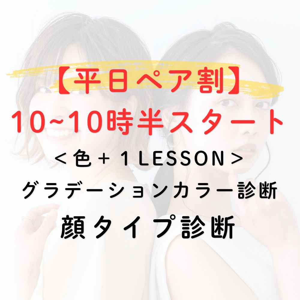 ペアカラー&顔タイプ診断
