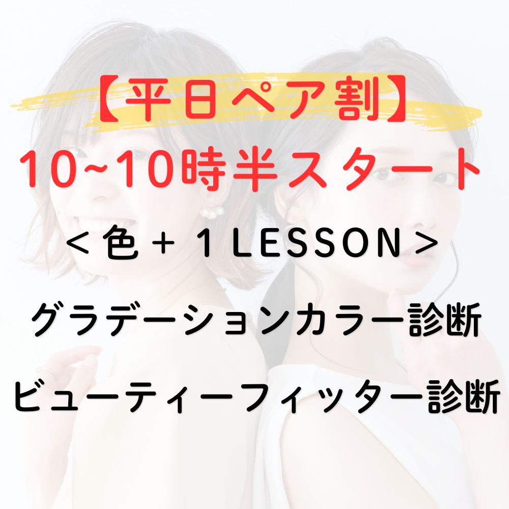 ペアカラー&BF診断