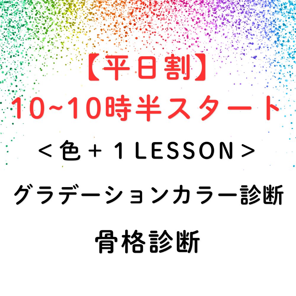 平日カラー&骨格診断