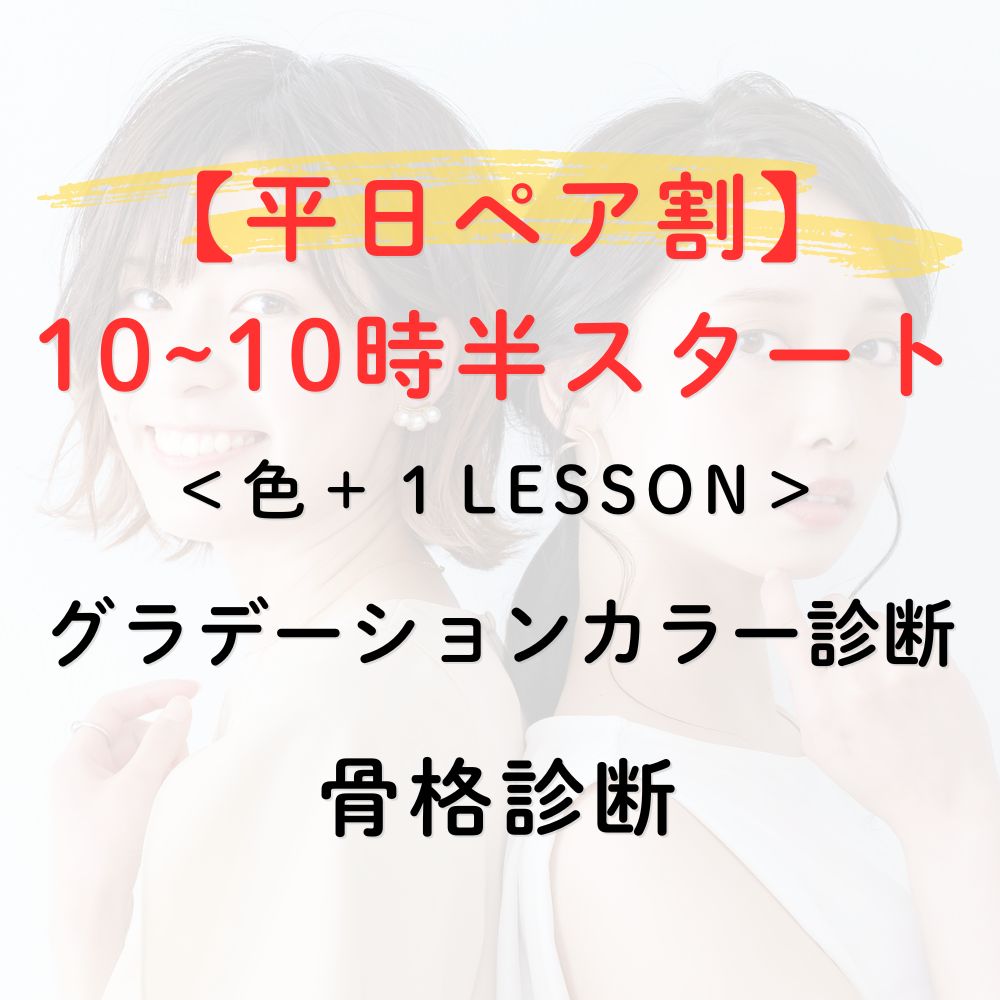 ペアカラー&骨格診断