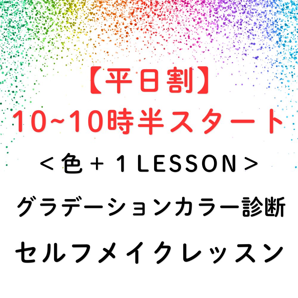 平日カラー&メイクレッスン