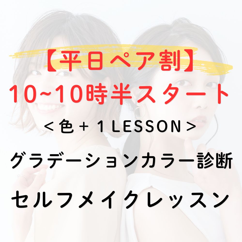 ペアカラー&メイクレッスン