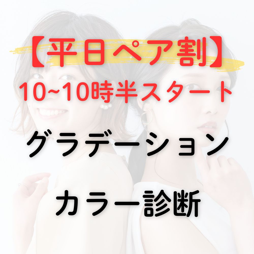 ペアパーソナルカラー診断