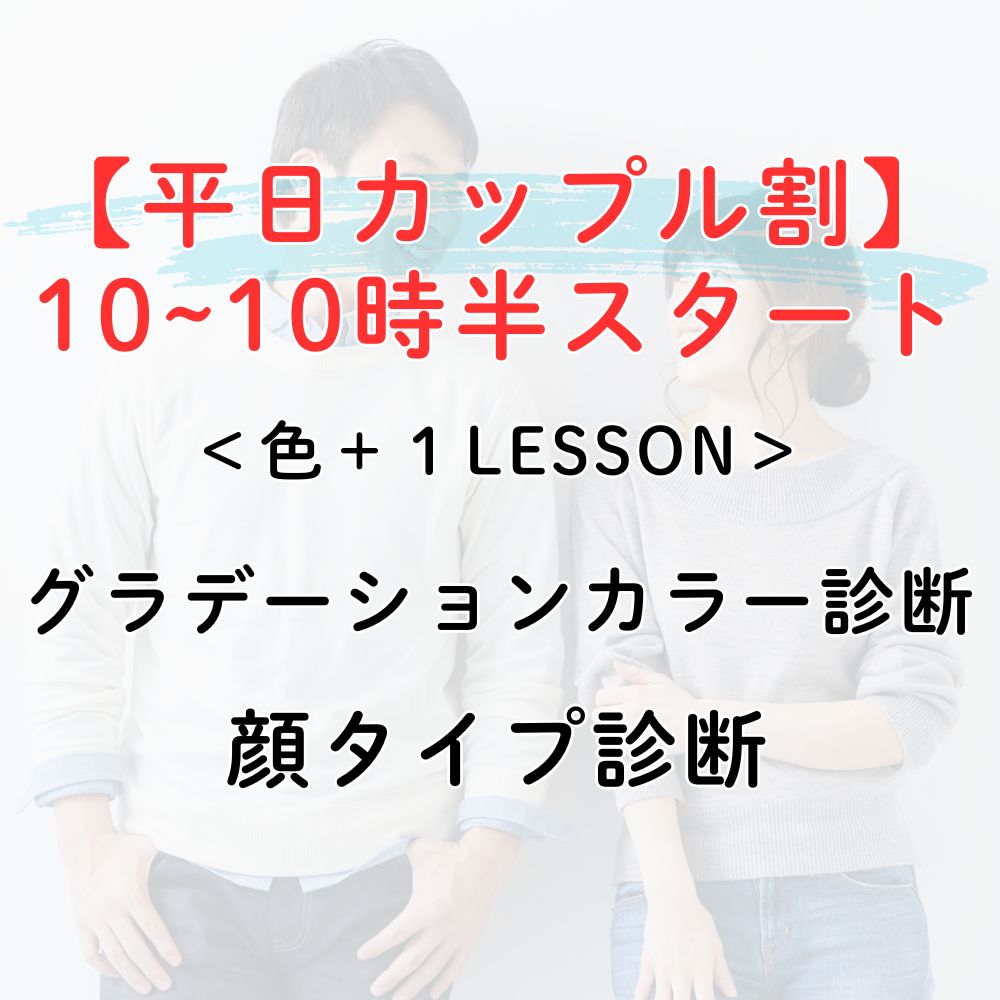 カップルカラー&顔タイプ診断