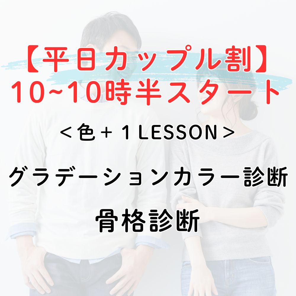 カップルカラー&骨格診断