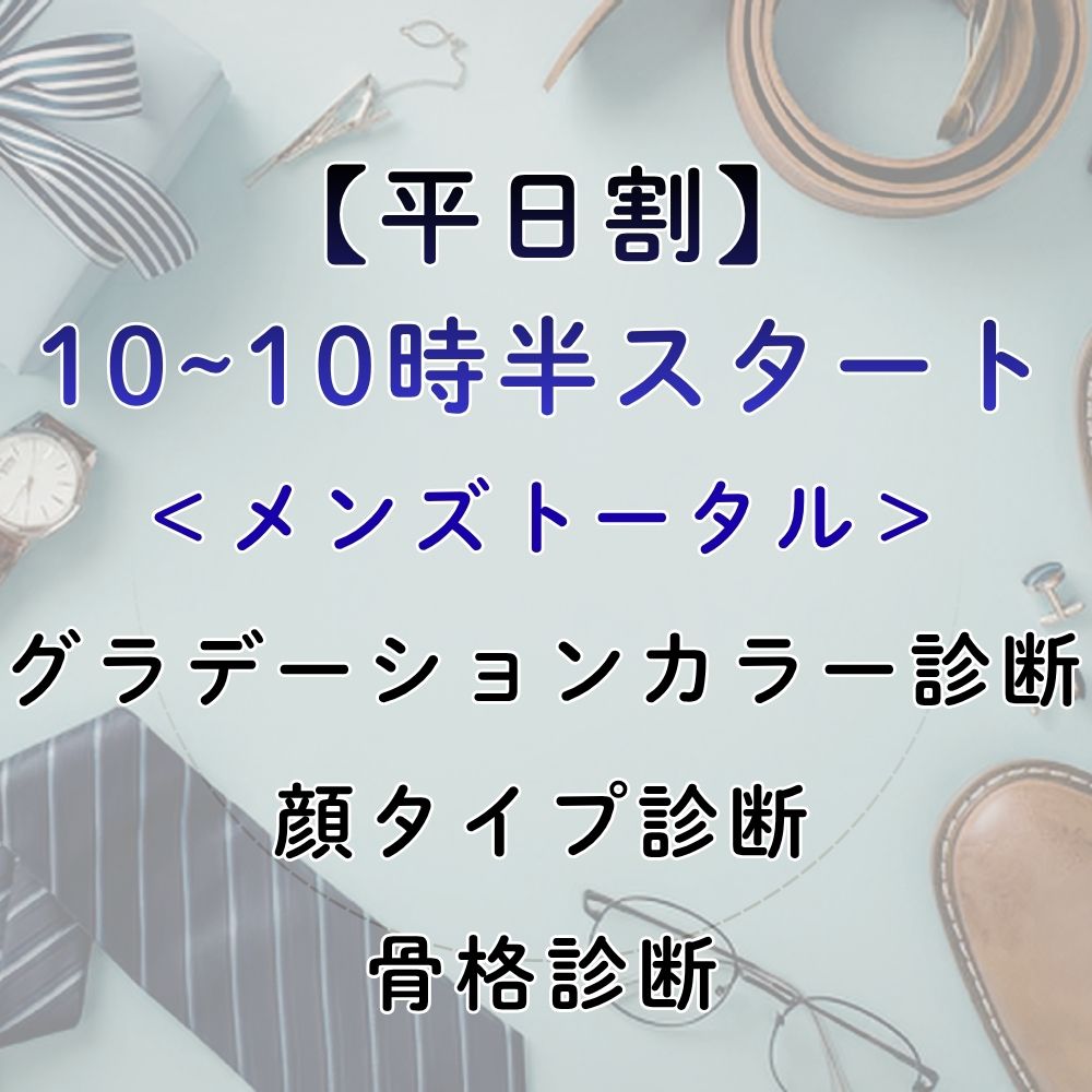 メンズトータル