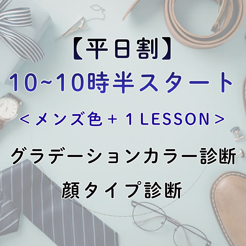 メンズカラー&顔タイプ診断
