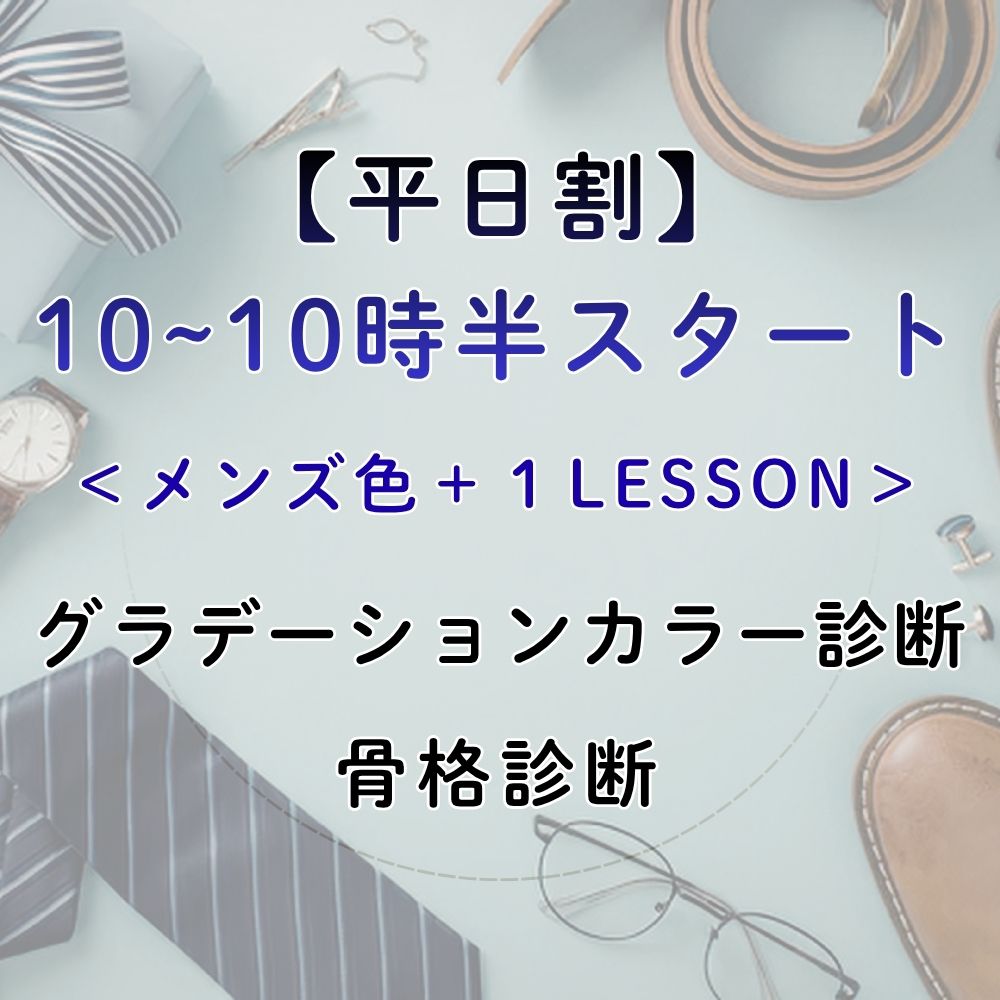 メンズカラー&骨格診断