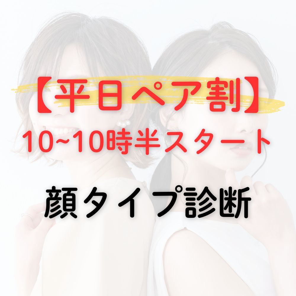 ペア顔タイプ診断