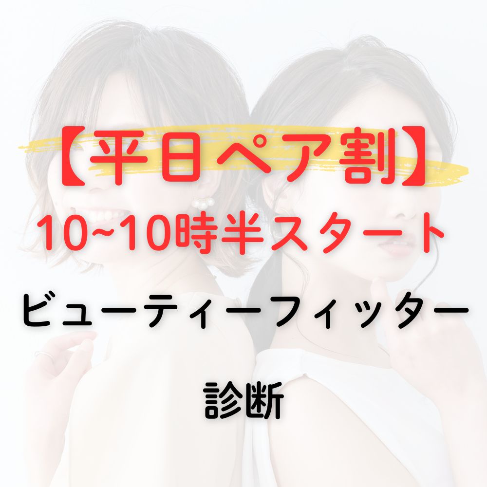 ペアビューティーフィッター診断