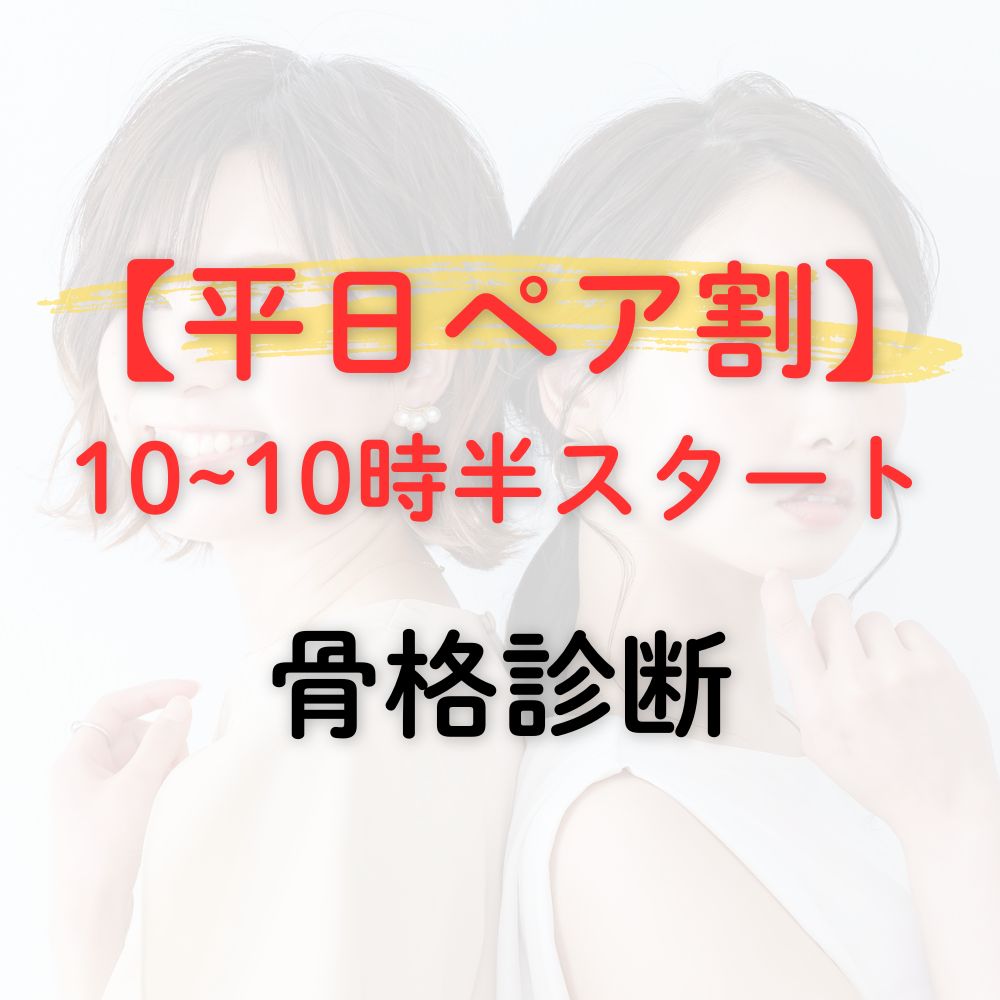 ペア骨格診断