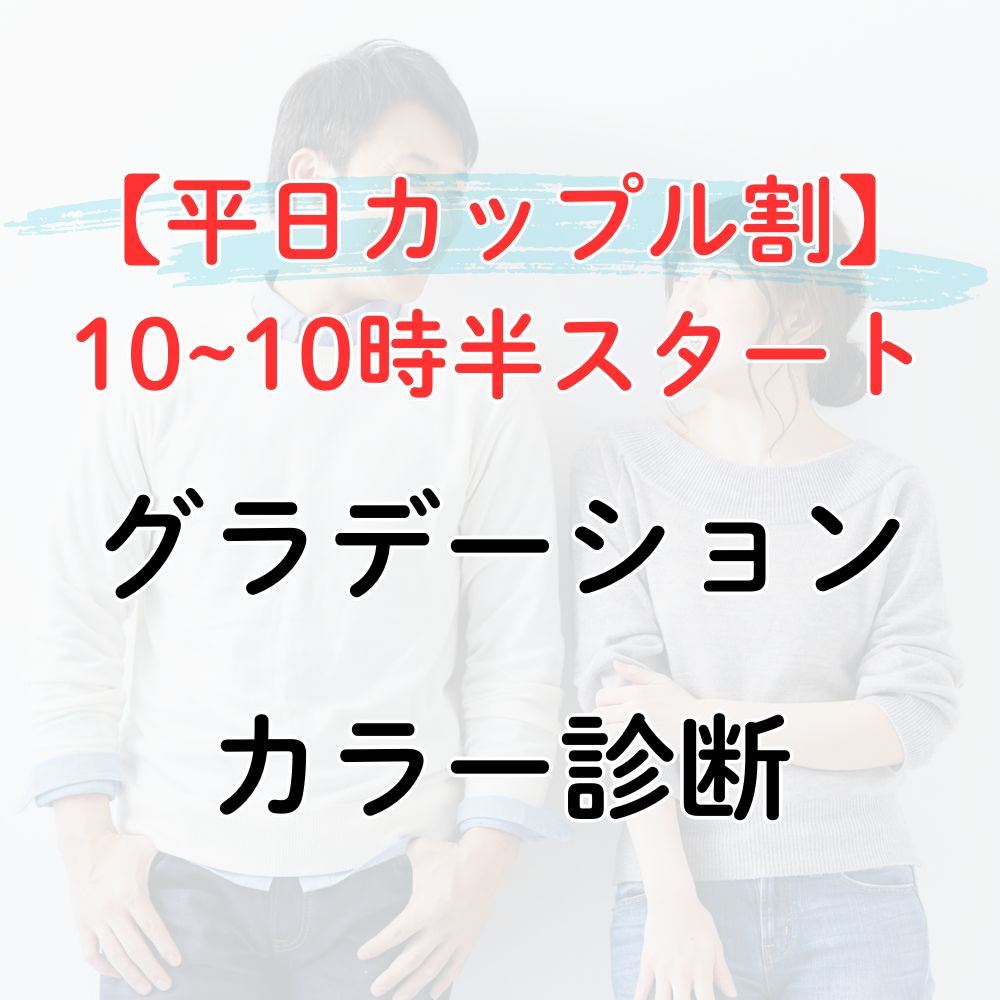 カップルパーソナルカラー診断
