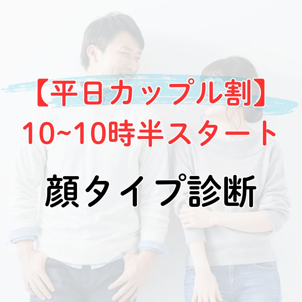 カップル顔タイプ診断