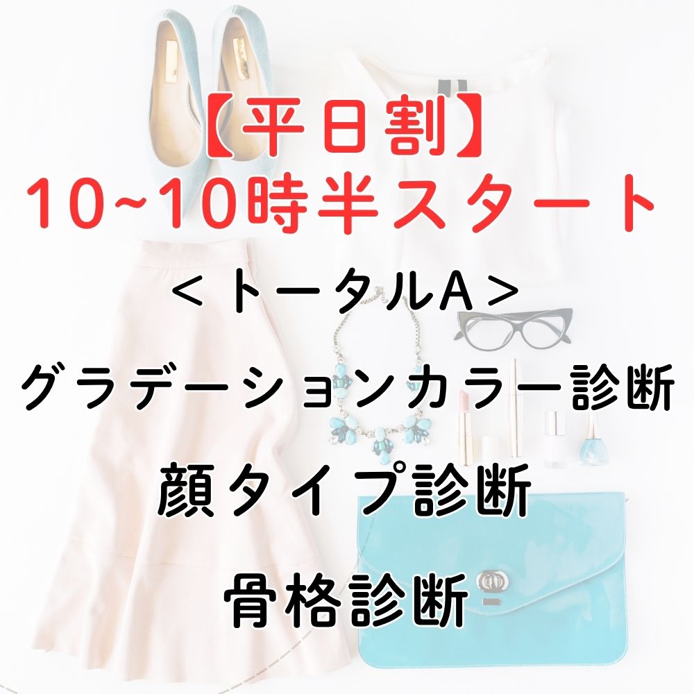 平日トータルA
