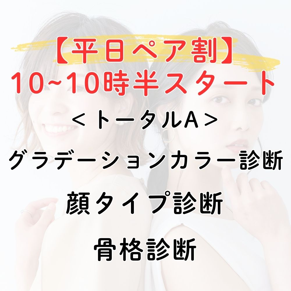 ペアトータルA