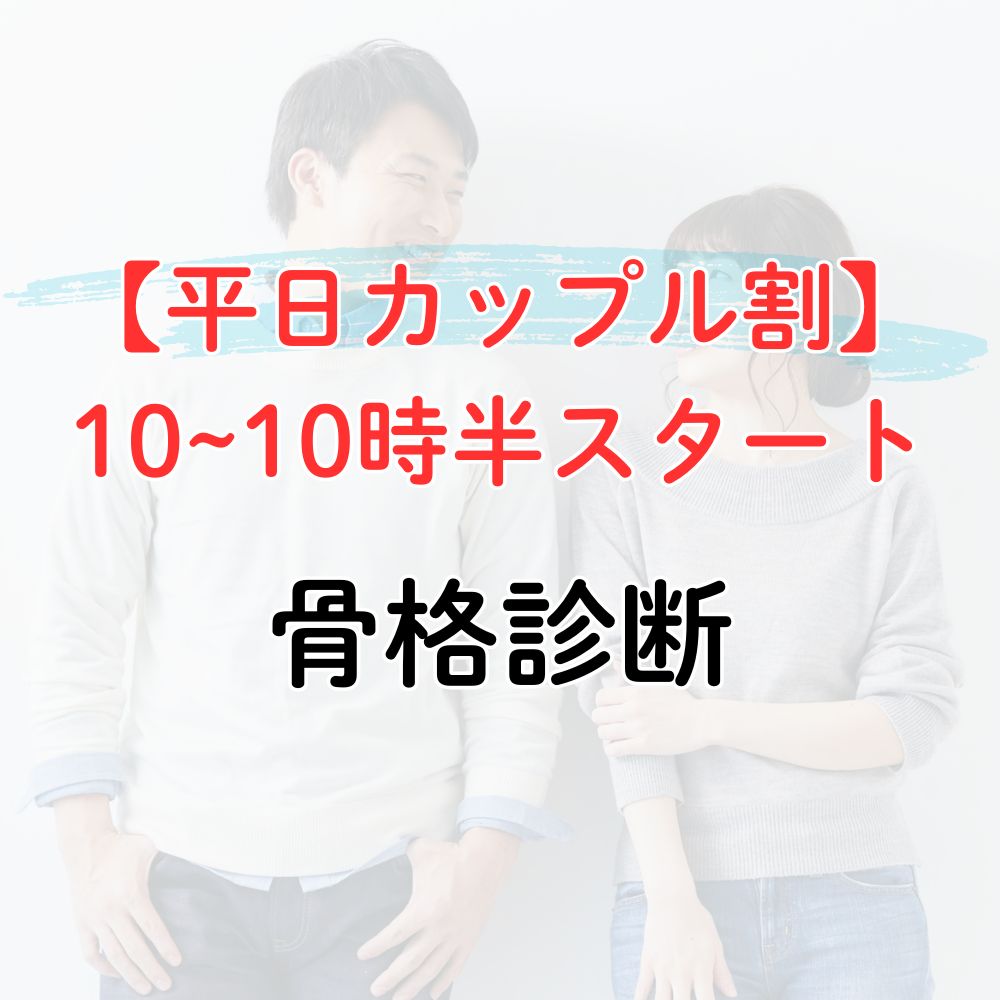 カップル骨格診断