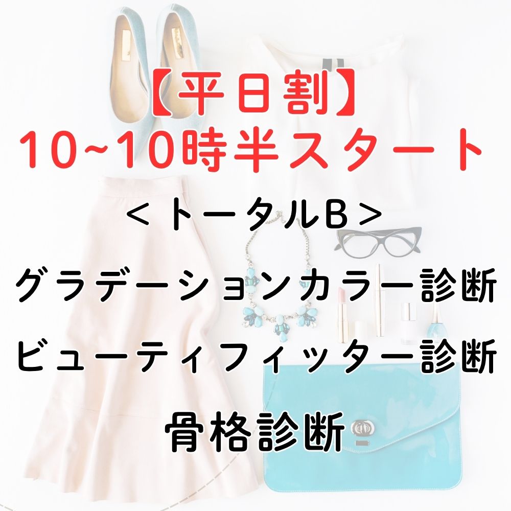 平日トータルB