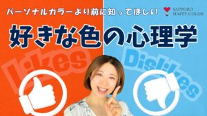 好きな色と嫌いな色