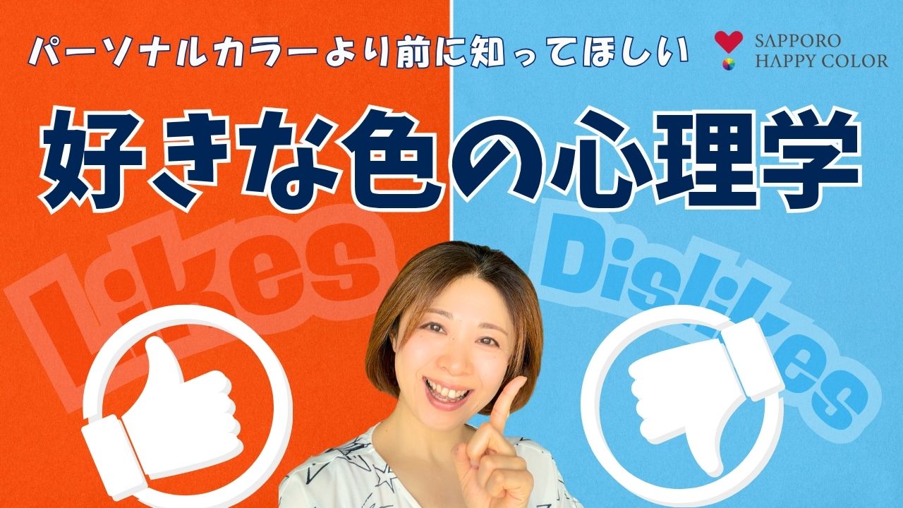 好きな色と嫌いな色